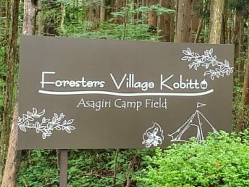 Foresters Village Kobitto　あさぎりキャンプフィールド